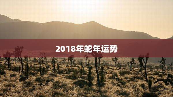 2018年蛇年运势