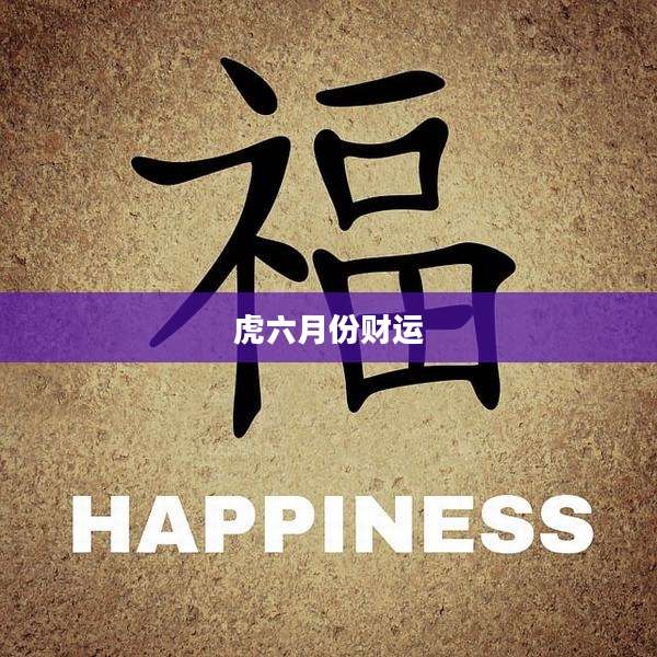 虎六月份财运