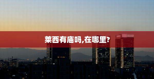 莱西有庙吗,在哪里?