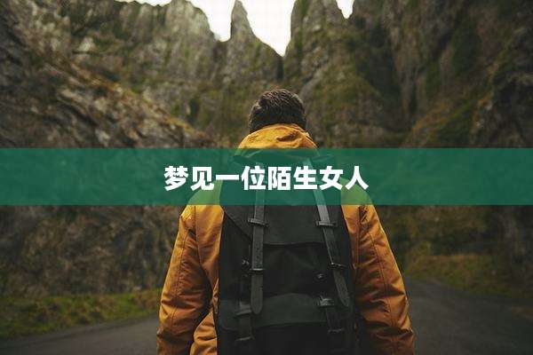 梦见一位陌生女人