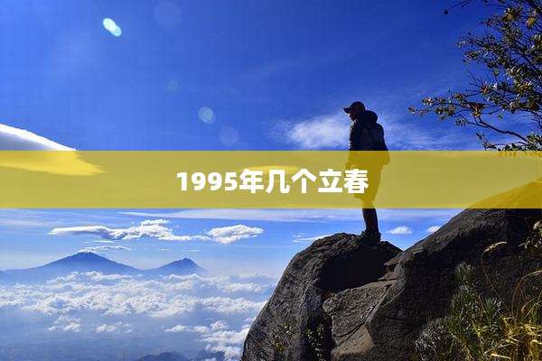 1995年几个立春