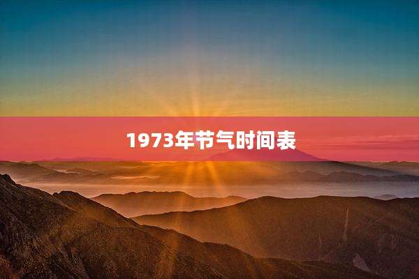 1973年节气时间表