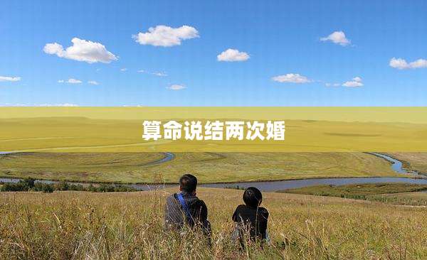算命说结两次婚