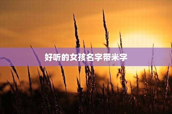 好听的女孩名字带米字