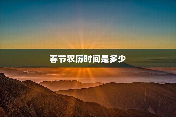春节农历时间是多少
