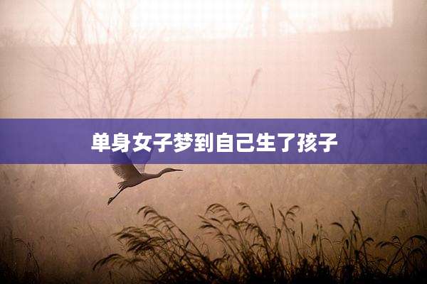 单身女子梦到自己生了孩子