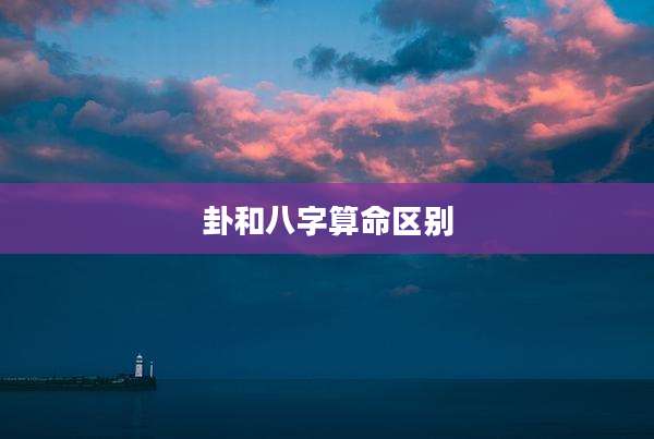 卦和八字算命区别