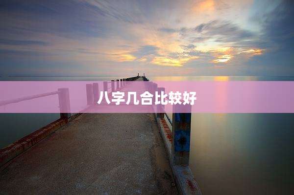 八字几合比较好