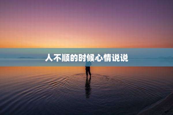 人不顺的时候心情说说