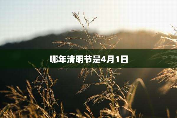 哪年清明节是4月1日