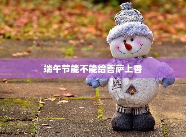端午节能不能给菩萨上香