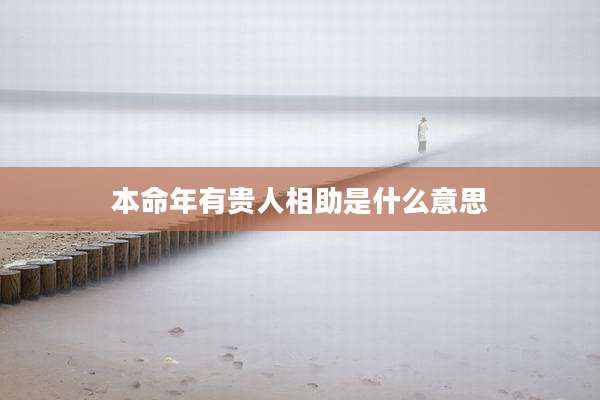 本命年有贵人相助是什么意思