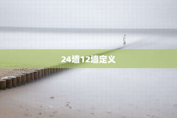 24墙12墙定义