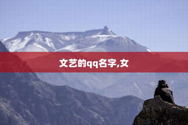 文艺的qq名字,女