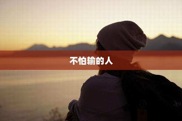 不怕输的人