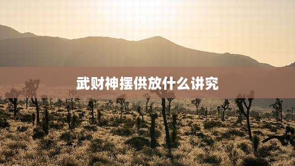 武财神摆供放什么讲究
