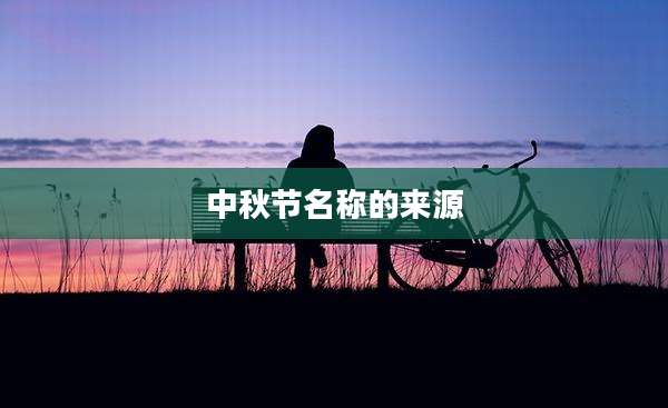 中秋节名称的来源