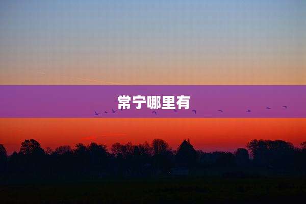常宁哪里有