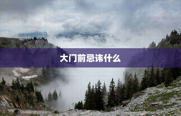 大门前忌讳什么