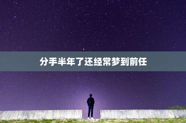 分手半年了还经常梦到前任