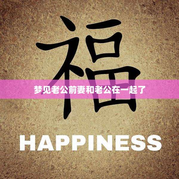 梦见老公前妻和老公在一起了