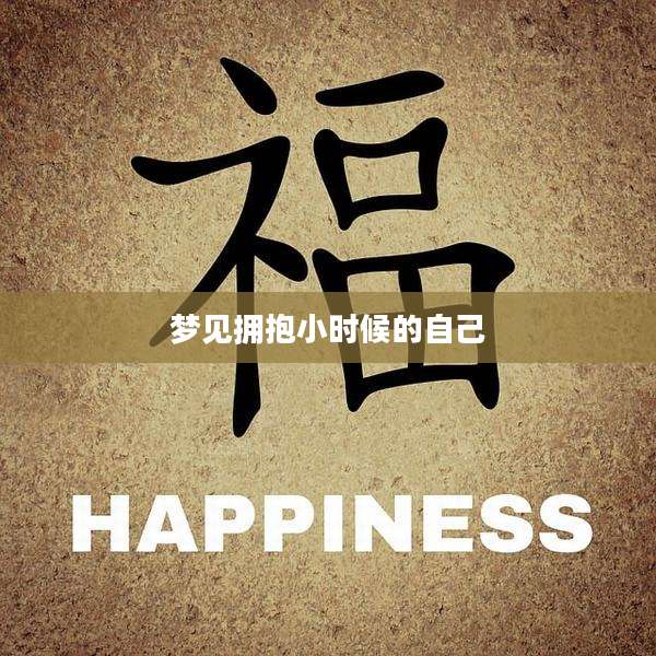 梦见拥抱小时候的自己