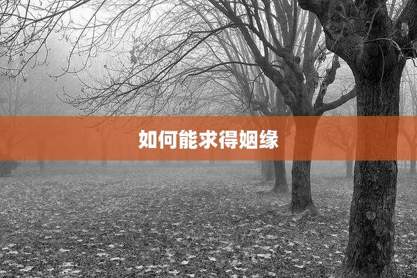 如何能求得姻缘
