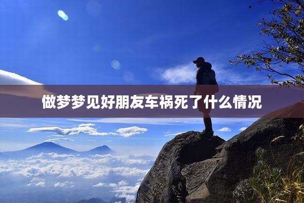 做梦梦见好朋友车祸死了什么情况