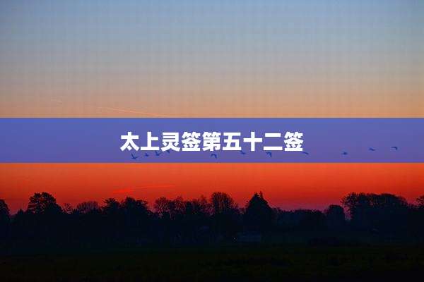 太上灵签第五十二签