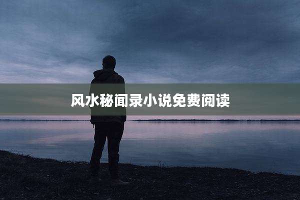 风水秘闻录小说免费阅读