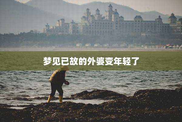 梦见已故的外婆变年轻了