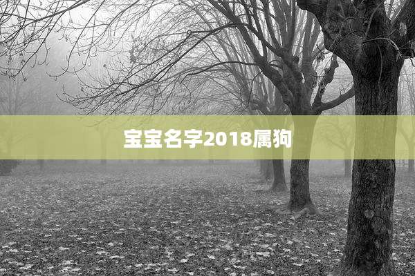 宝宝名字2018属狗