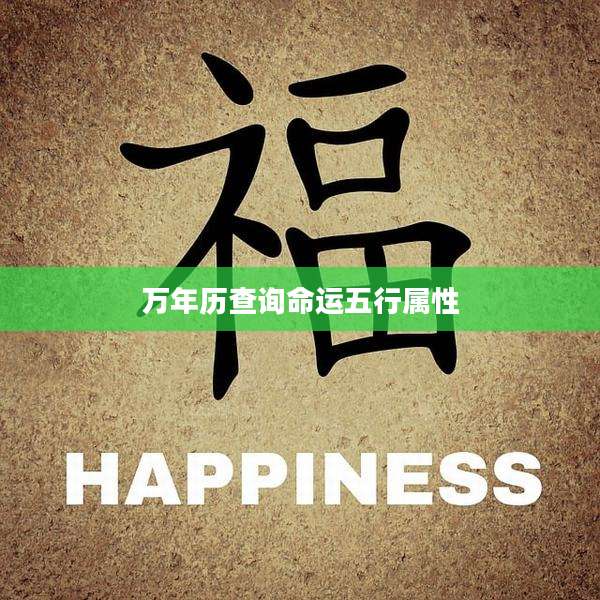 万年历查询命运五行属性