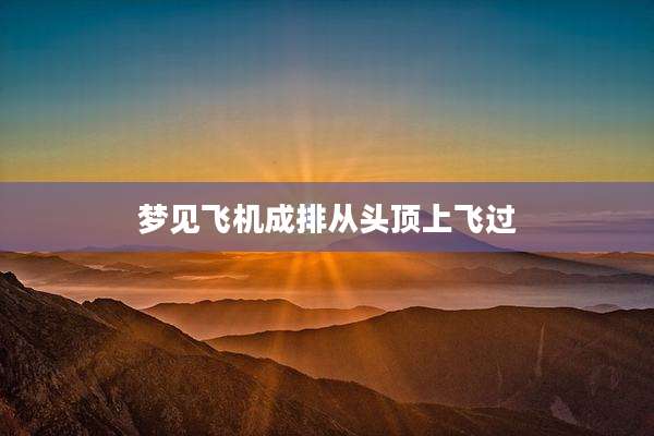 梦见飞机成排从头顶上飞过