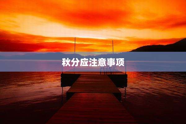 秋分应注意事项