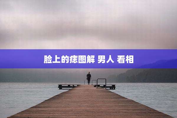 脸上的痣图解 男人 看相