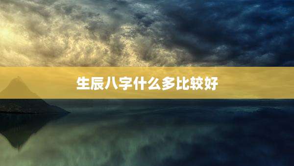 生辰八字什么多比较好