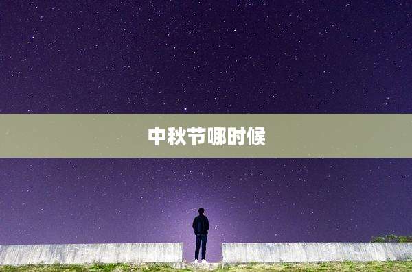 中秋节哪时候