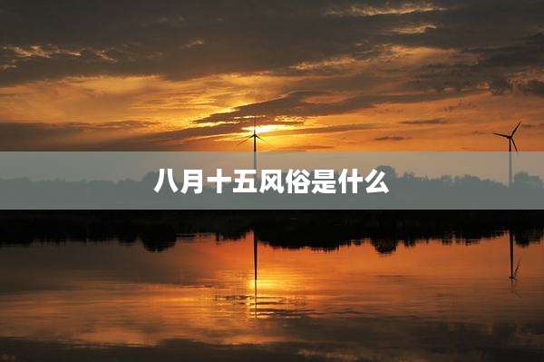 八月十五风俗是什么