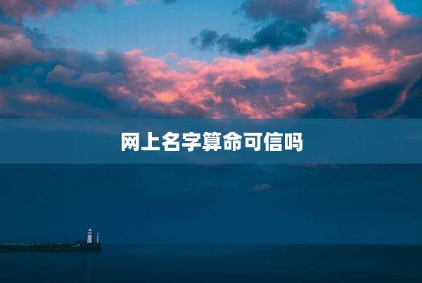 网上名字算命可信吗