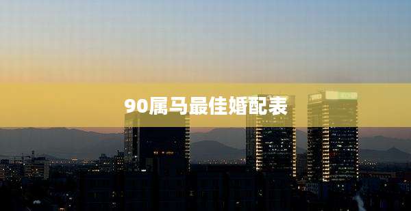 90属马最佳婚配表