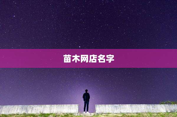 苗木网店名字