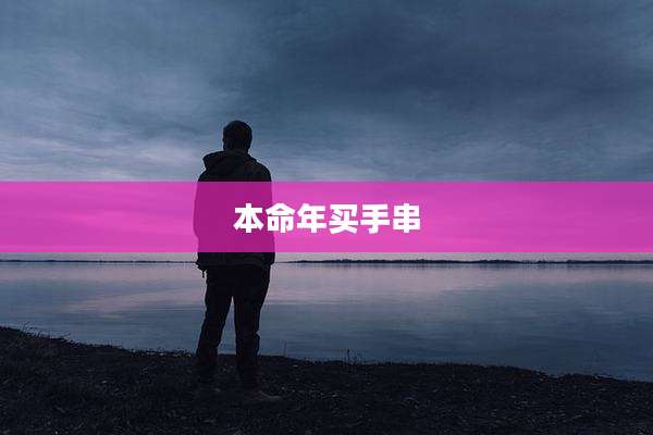 本命年买手串