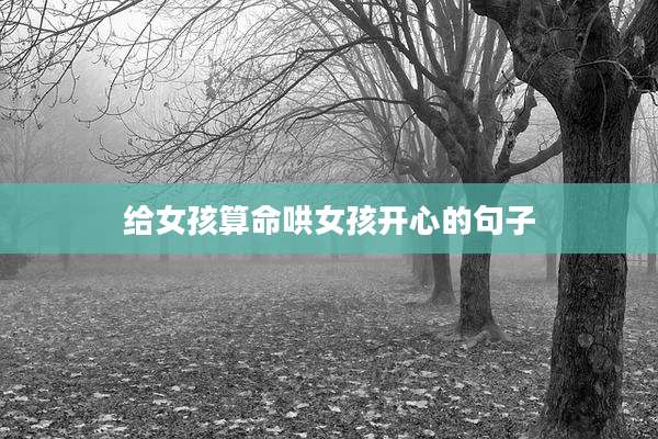 给女孩算命哄女孩开心的句子