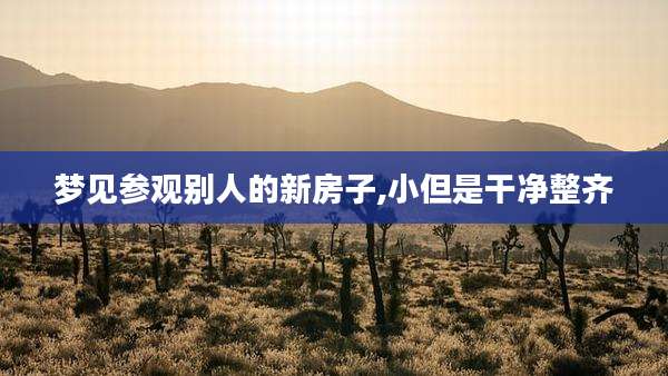 梦见参观别人的新房子,小但是干净整齐