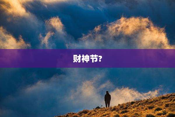 财神节?
