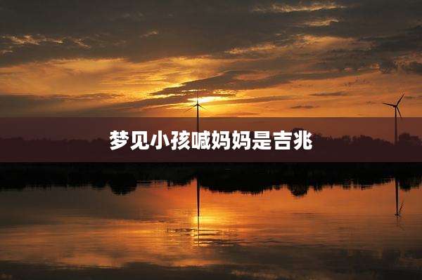 梦见小孩喊妈妈是吉兆