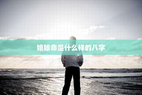 娘娘命是什么样的八字