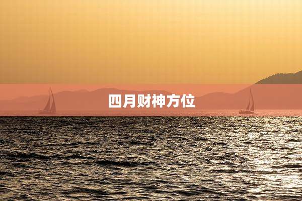 四月财神方位