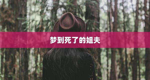 梦到死了的姐夫
